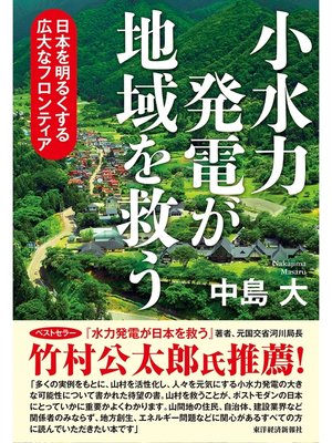 cover image of 小水力発電が地域を救う―日本を明るくする広大なフロンティア